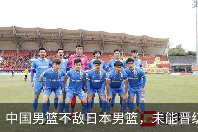 中国男篮不敌日本男篮，未能晋级亚运男篮决赛