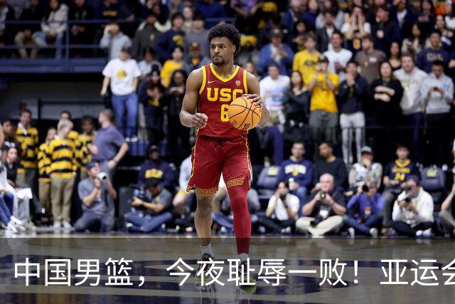 中国男篮，今夜耻辱一败！亚运会半决赛：中国输给日本，无缘决赛