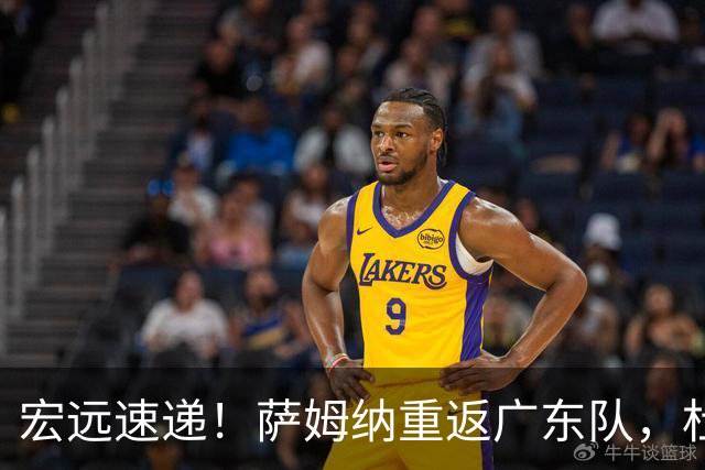 宏远速递！萨姆纳重返广东队，杜锋将接任国家队主教练？