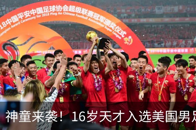 神童来袭！16岁天才入选美国男足，比赵松源还年轻，美职联29场9球9助
