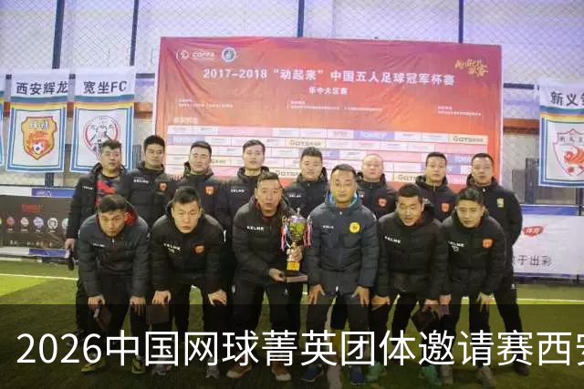 2026中国网球菁英团体邀请赛西安站举行